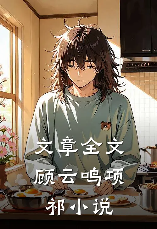 文章全文顾云鸣项祁小说