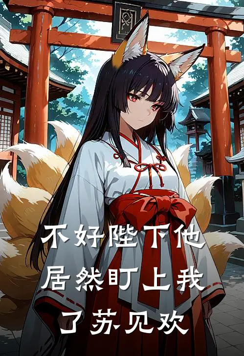 不好陛下他居然盯上我了苏见欢