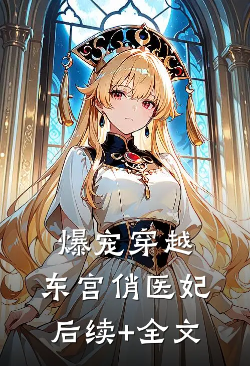 爆宠穿越：东宫俏医妃后续+全文