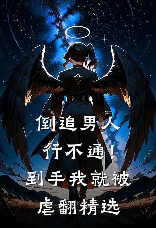 倒追男人行不通！到手我就被虐翻精选