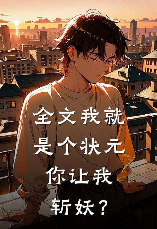 全文我就是个状元，你让我斩妖？