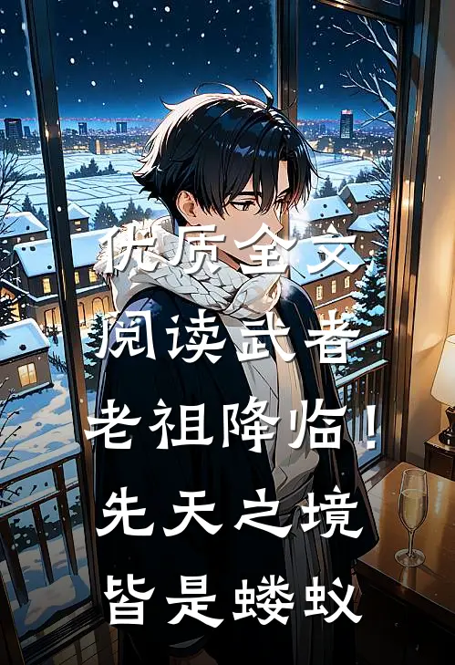 优质全文阅读武者：老祖降临！先天之境皆是蝼蚁