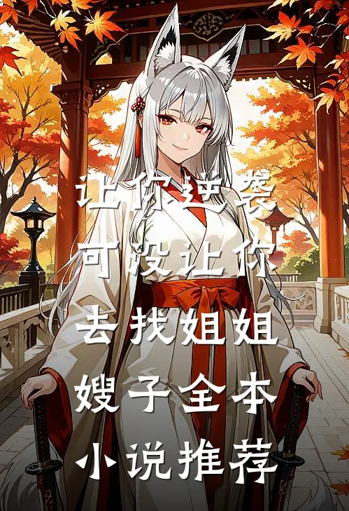 让你逆袭,可没让你去找姐姐嫂子全本推荐阅读