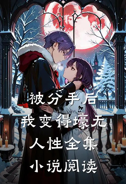 被分手后,我变得壕无人性全集阅读
