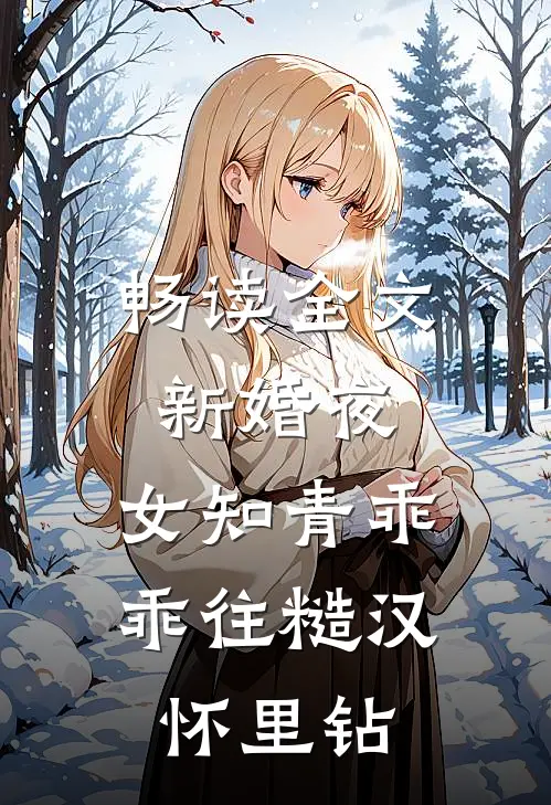 畅读全文新婚夜，女知青乖乖往糙汉怀里钻