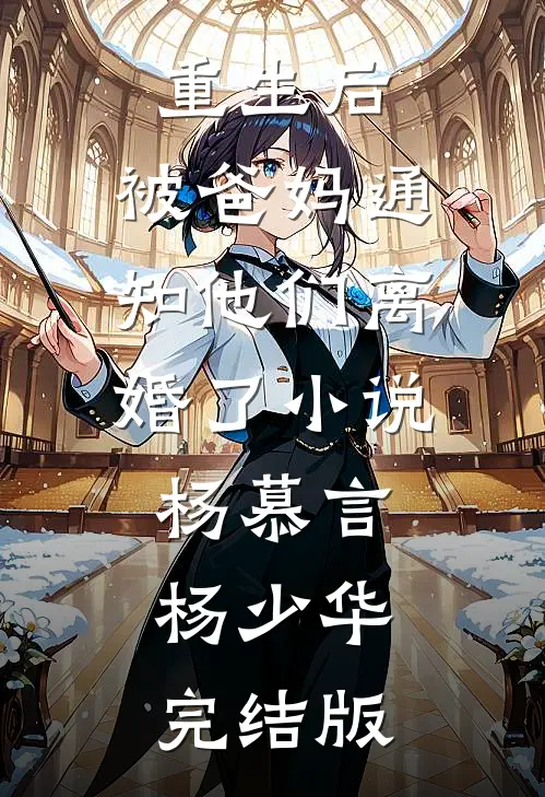 重生后，被爸妈通知他们离婚了小说杨慕言杨少华完结版