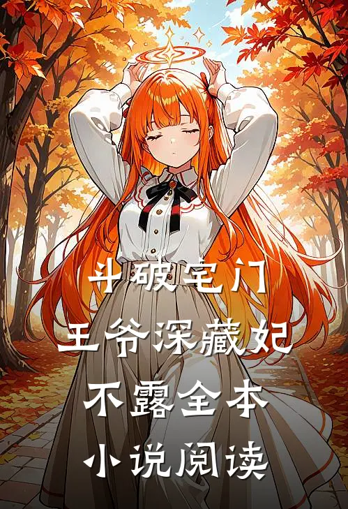 斗破宅门王爷深藏妃不露全本阅读免费
