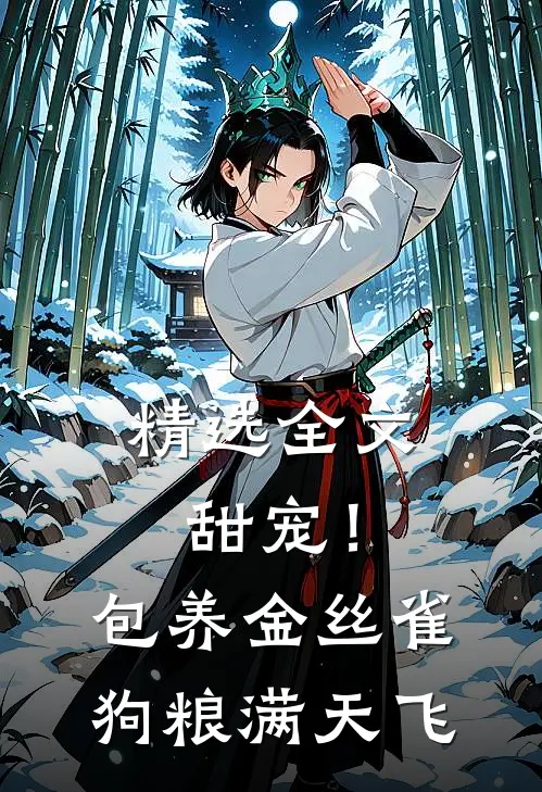 精选全文甜宠！包养金丝雀，狗粮满天飞