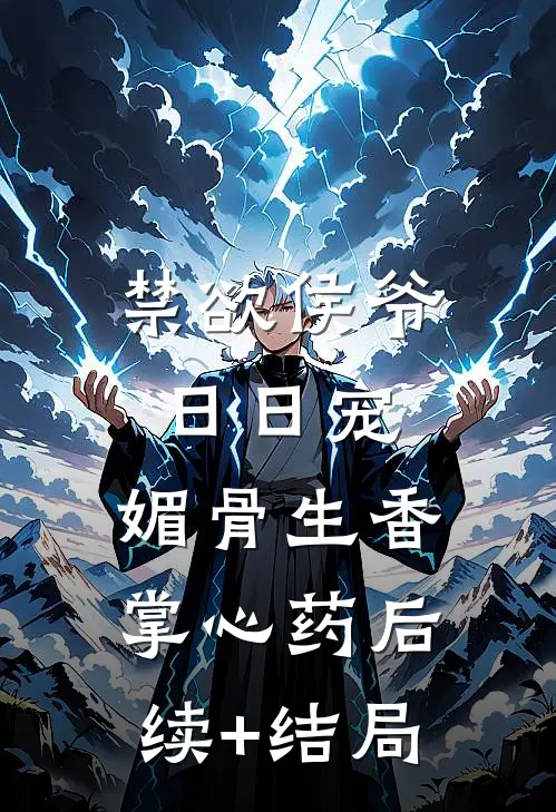 禁欲侯爷日日宠，媚骨生香掌心药后续+结局