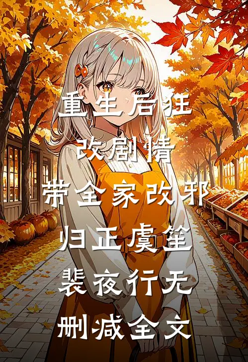 重生后狂改剧情，带全家改邪归正虞笙裴夜行无删减全文