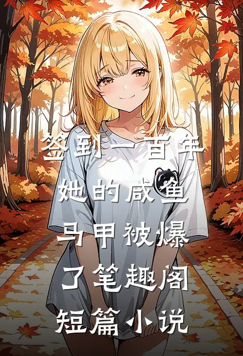 签到一百年,她的咸鱼马甲被爆了笔趣阁短篇小说