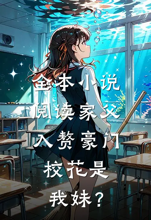 全本小说阅读家父入赘豪门，校花是我妹？