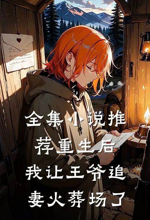 全集推荐重生后,我让王爷追妻火葬场了免费阅读