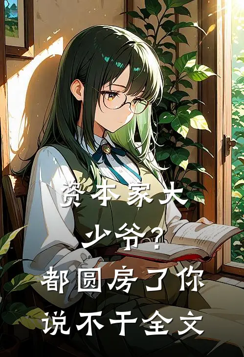 资本家大少爷？都圆房了你说不干全文