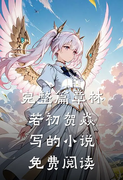 完整篇章林若初贺焱写的小说免费阅读