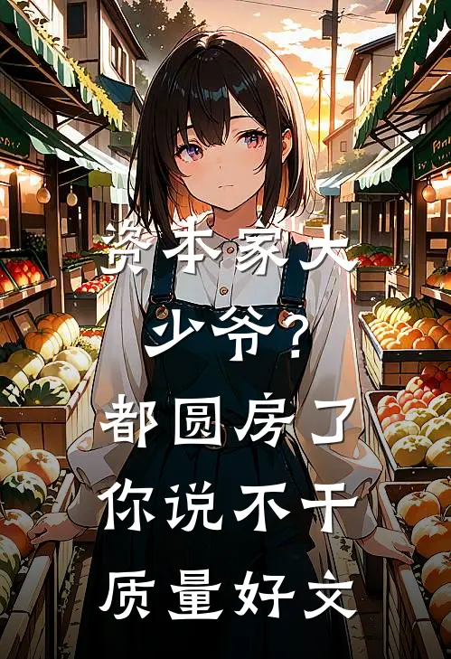 资本家大少爷？都圆房了你说不干质量好文