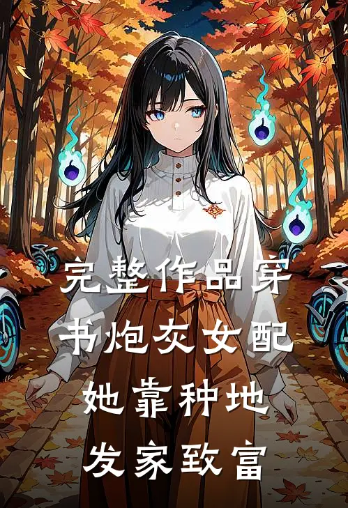 完整作品穿书炮灰女配，她靠种地发家致富