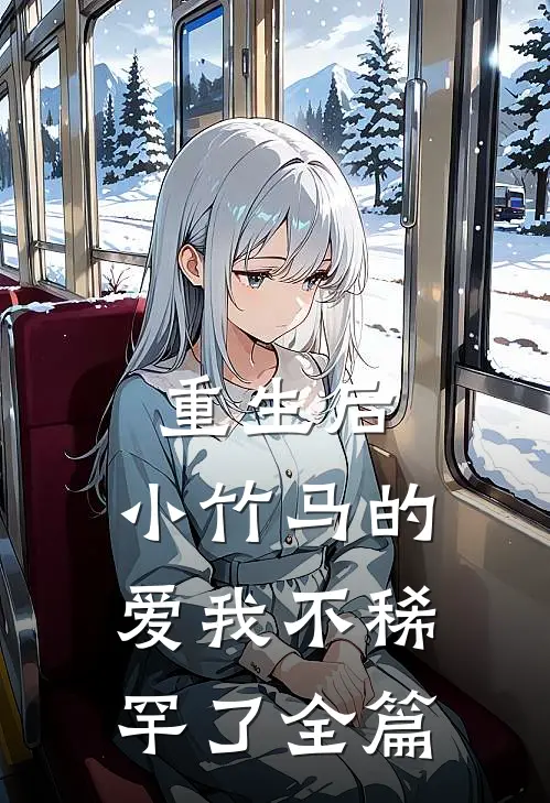 重生后，小竹马的爱我不稀罕了全篇