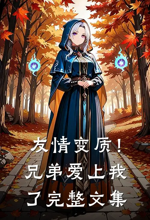 友情变质!兄弟爱上我了完整文集在线观看