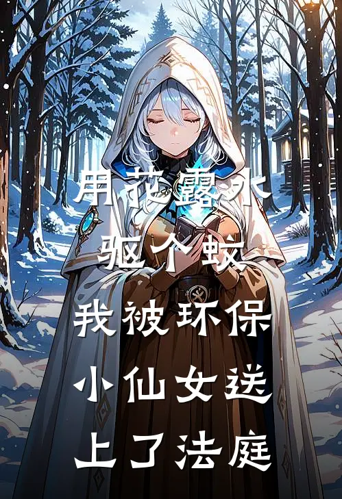 用花露水驱个蚊，我被环保小仙女送上了法庭