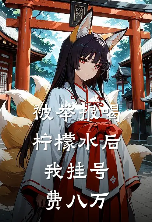 被举报喝柠檬水后，我挂号费八万