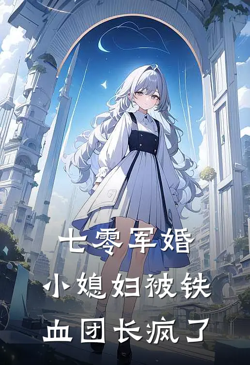 七零军婚：小媳妇被铁血团长疯了