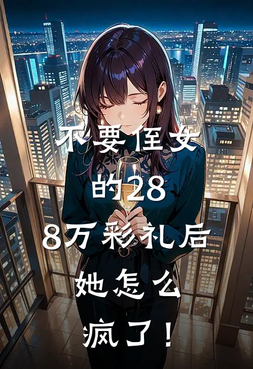 不要侄女的28.8万彩礼后，她怎么疯了！