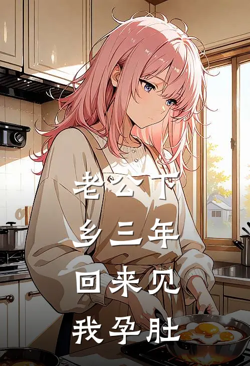 老公下乡三年，回来见我孕肚