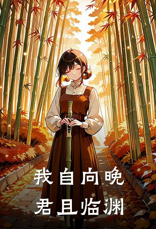 我自向晚，君且临渊