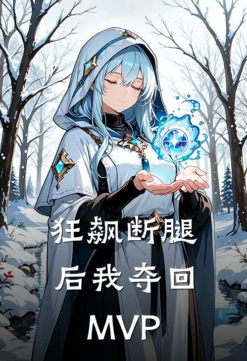 狂飙断腿后我夺回MVP