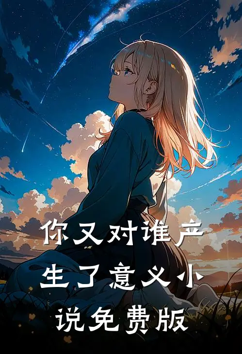 你又对谁产生了意义小说免费版