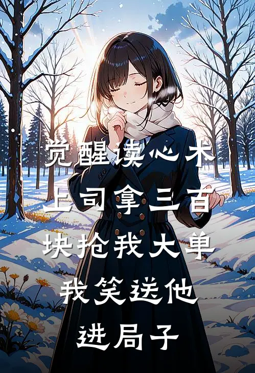 觉醒读心术，上司拿三百块抢我大单，我笑送他进局子