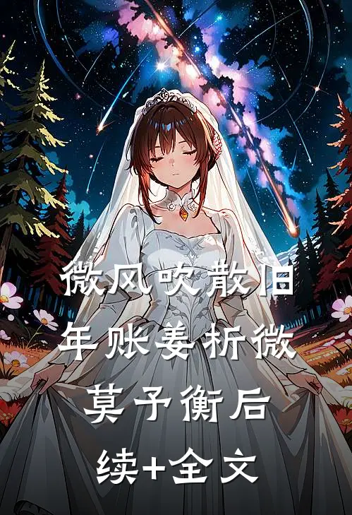 微风吹散旧年账姜析微莫予衡后续+全文