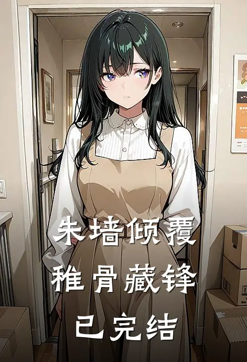 朱墙倾覆，稚骨藏锋已完结