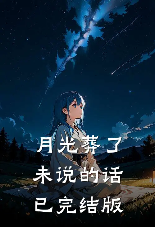 月光葬了未说的话已完结版