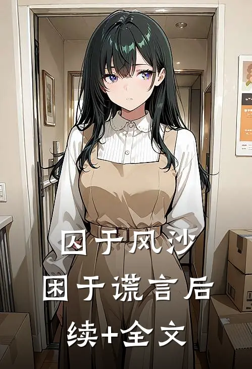 囚于风沙，困于谎言后续+全文