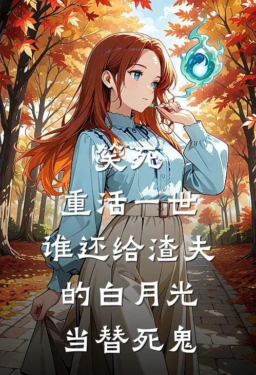笑死，重活一世，谁还给渣夫的白月光当替死鬼