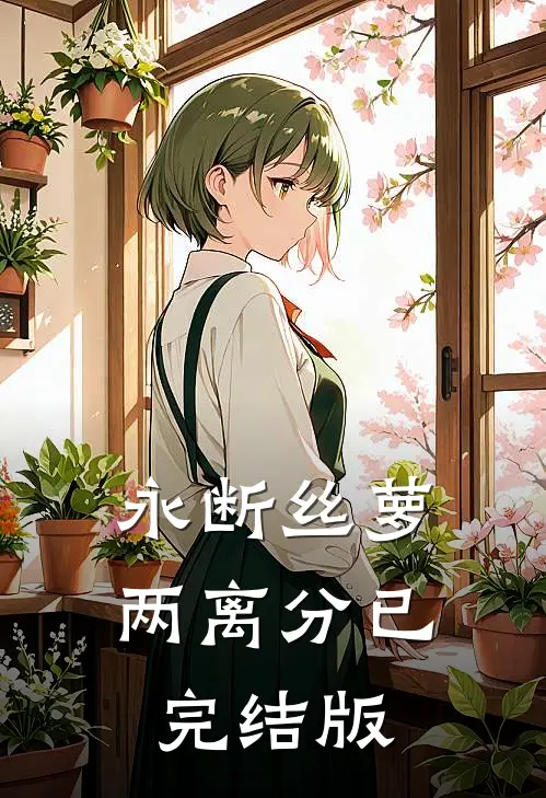 永断丝萝两离分已完结版