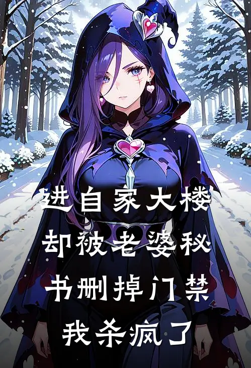 进自家大楼却被老婆秘书删掉门禁，我杀疯了