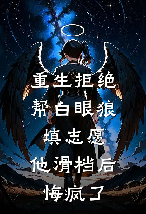 重生拒绝帮白眼狼填志愿，他滑档后悔疯了