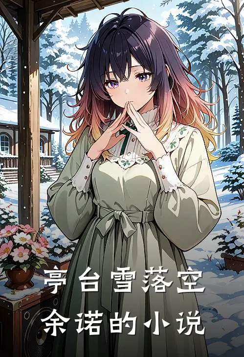 亭台雪落空余诺的小说