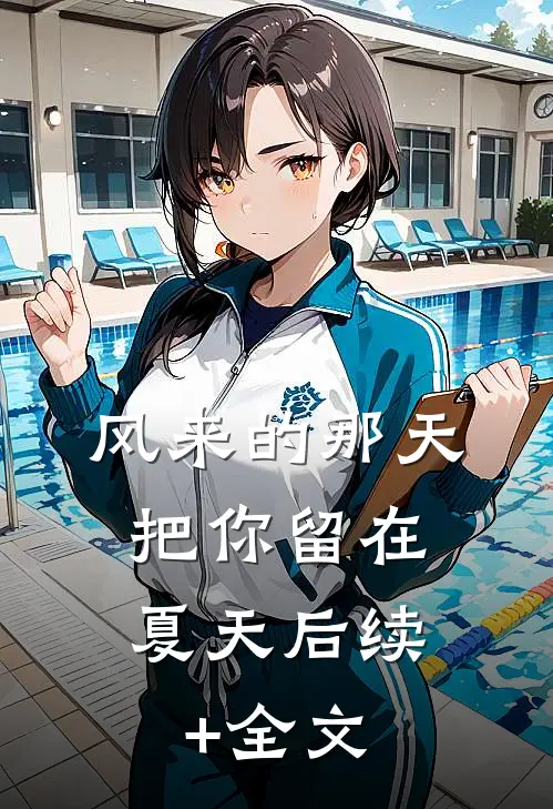 风来的那天，把你留在夏天后续+全文