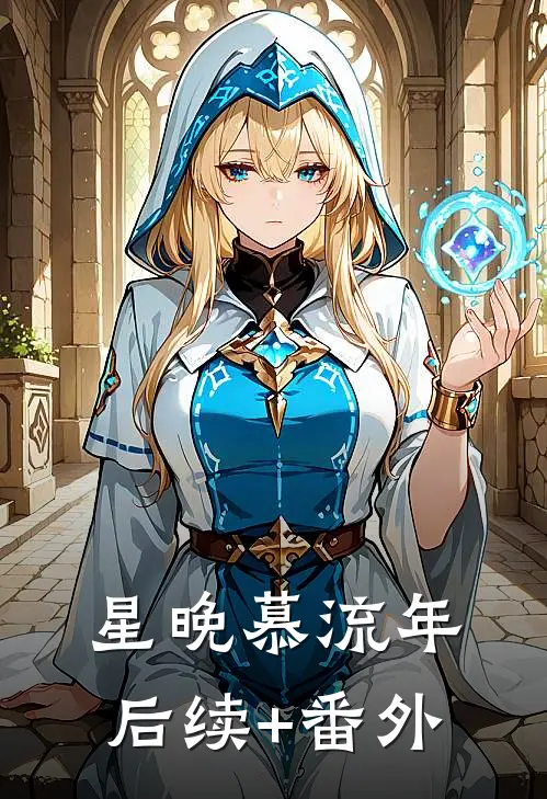星晚慕流年后续+番外