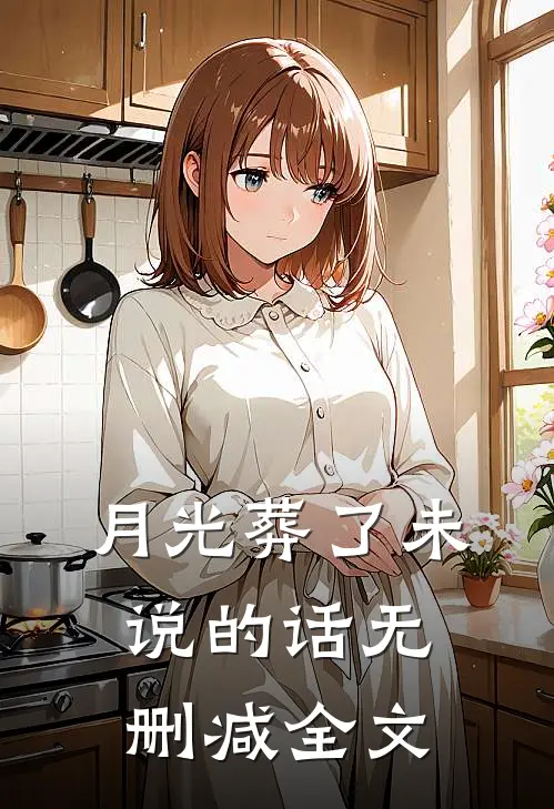 月光葬了未说的话无删减全文