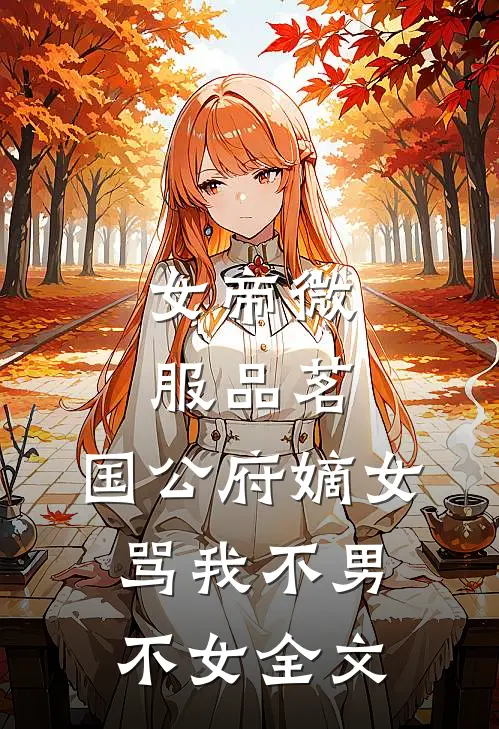 女帝微服品茗，国公府嫡女骂我不男不女全文