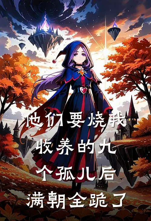 他们要烧我收养的九个孤儿后，满朝全跪了