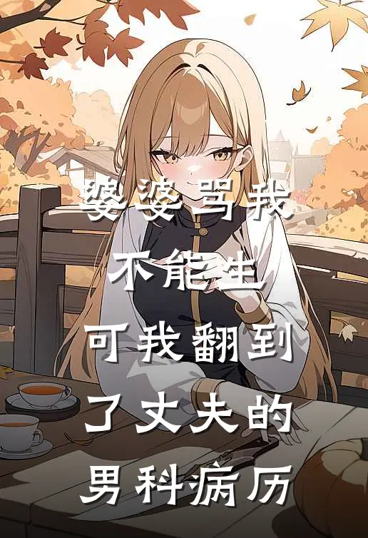 婆婆骂我不能生，可我翻到了丈夫的男科病历