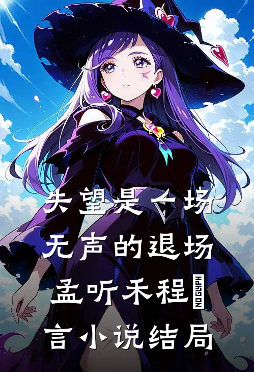 失望是一场无声的退场孟听禾程璟言小说结局