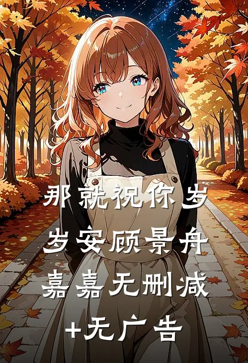 那就祝你岁岁安顾景舟嘉嘉无删减+无广告