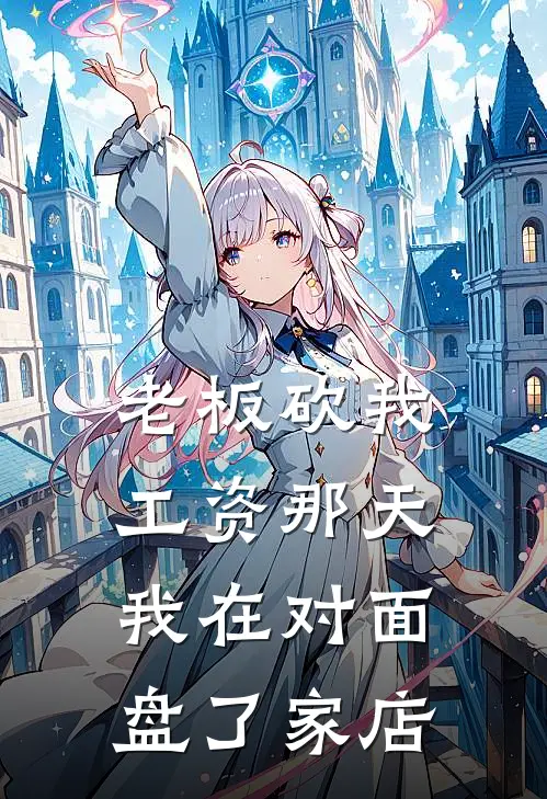 老板砍我工资那天，我在对面盘了家店